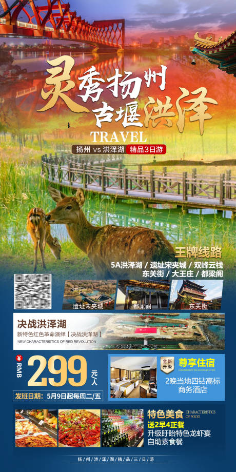 编号：20230424140747541【享设计】源文件下载-扬州洪泽湖旅游海报