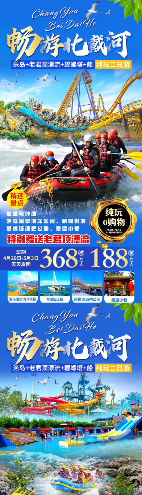 源文件下載【享設計】搜索編號：59120016246938339【北戴河旅游海報】