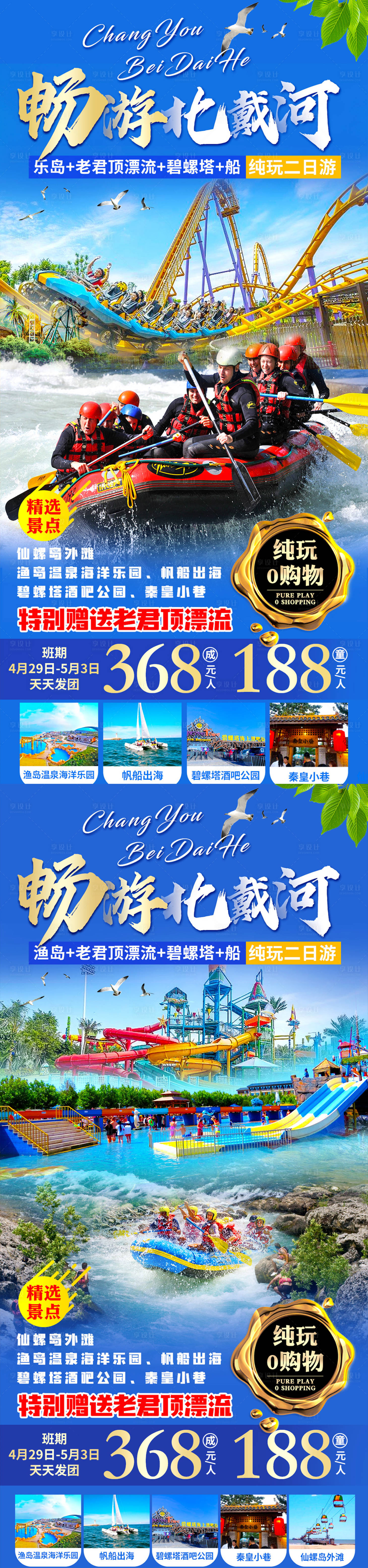 源文件下載【享設計】搜索編號：59120016246938339【北戴河旅游海報】