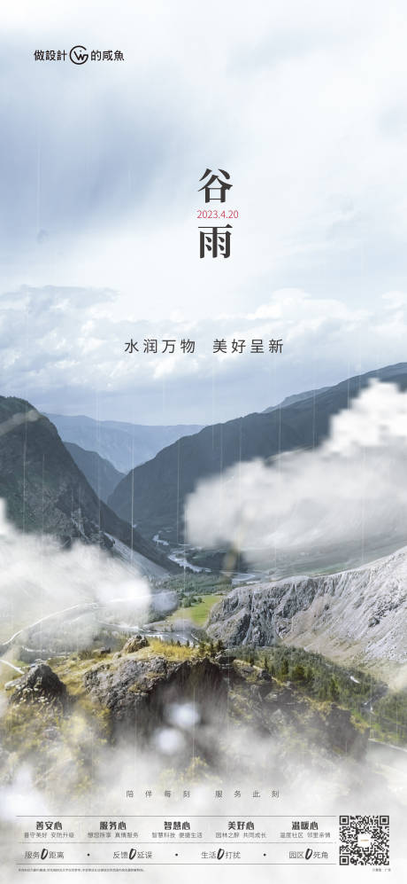 源文件下载【房地产节气海报谷雨】编号：72930016132701743