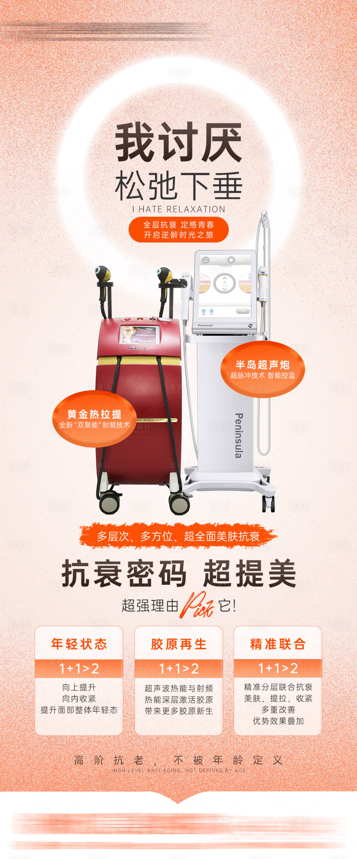 源文件下载【享设计】搜索编号：73140016138214726【抗衰海报】