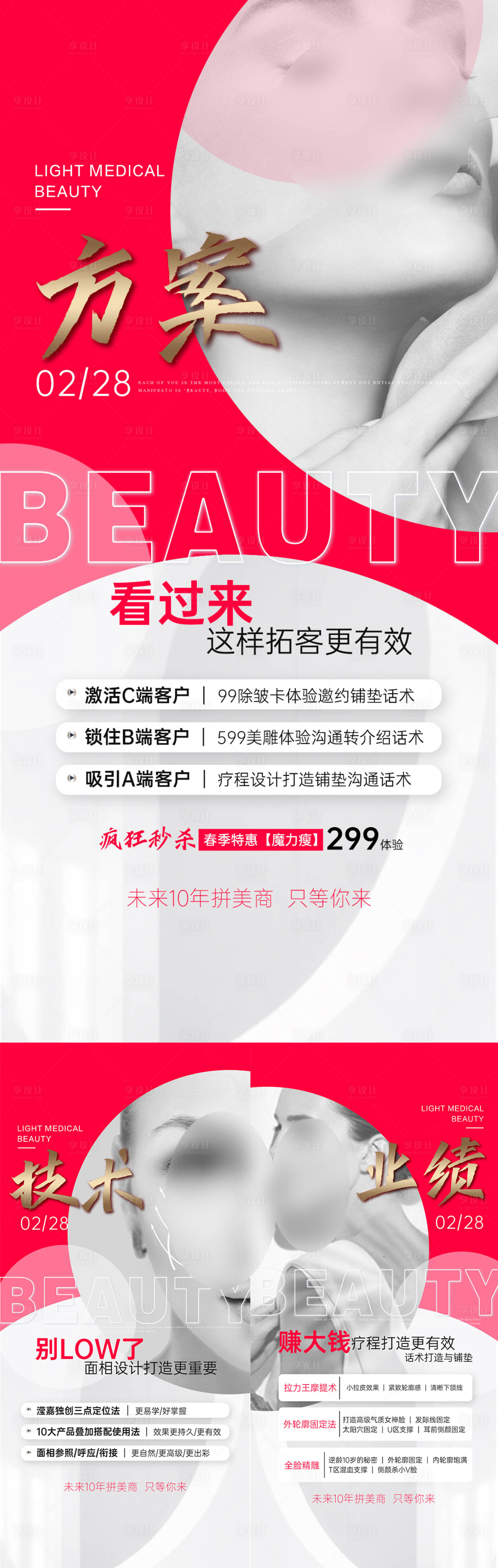 源文件下载【享设计】搜索编号：43080015783078004【轻医美业绩方案技术】
