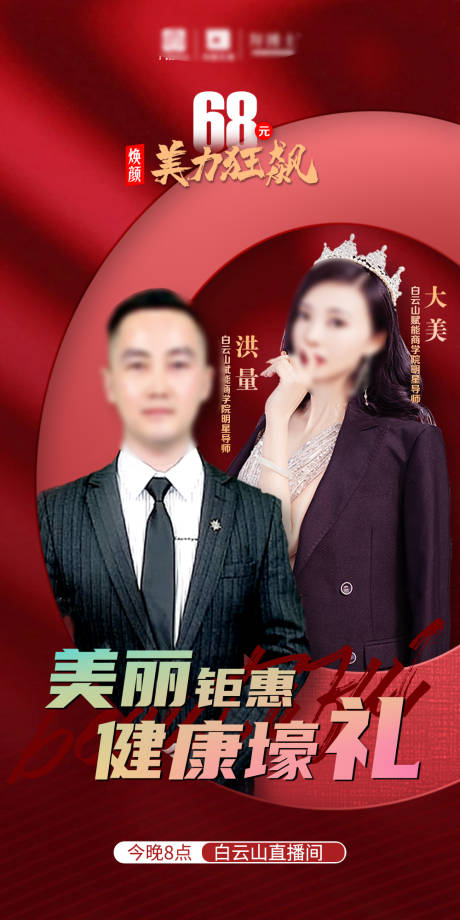 源文件下載【美容護(hù)膚電商直播海報】編號：68820015923598368