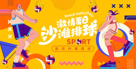 源文件下载【激情夏日沙滩排球背景板 】编号：19530016397823141