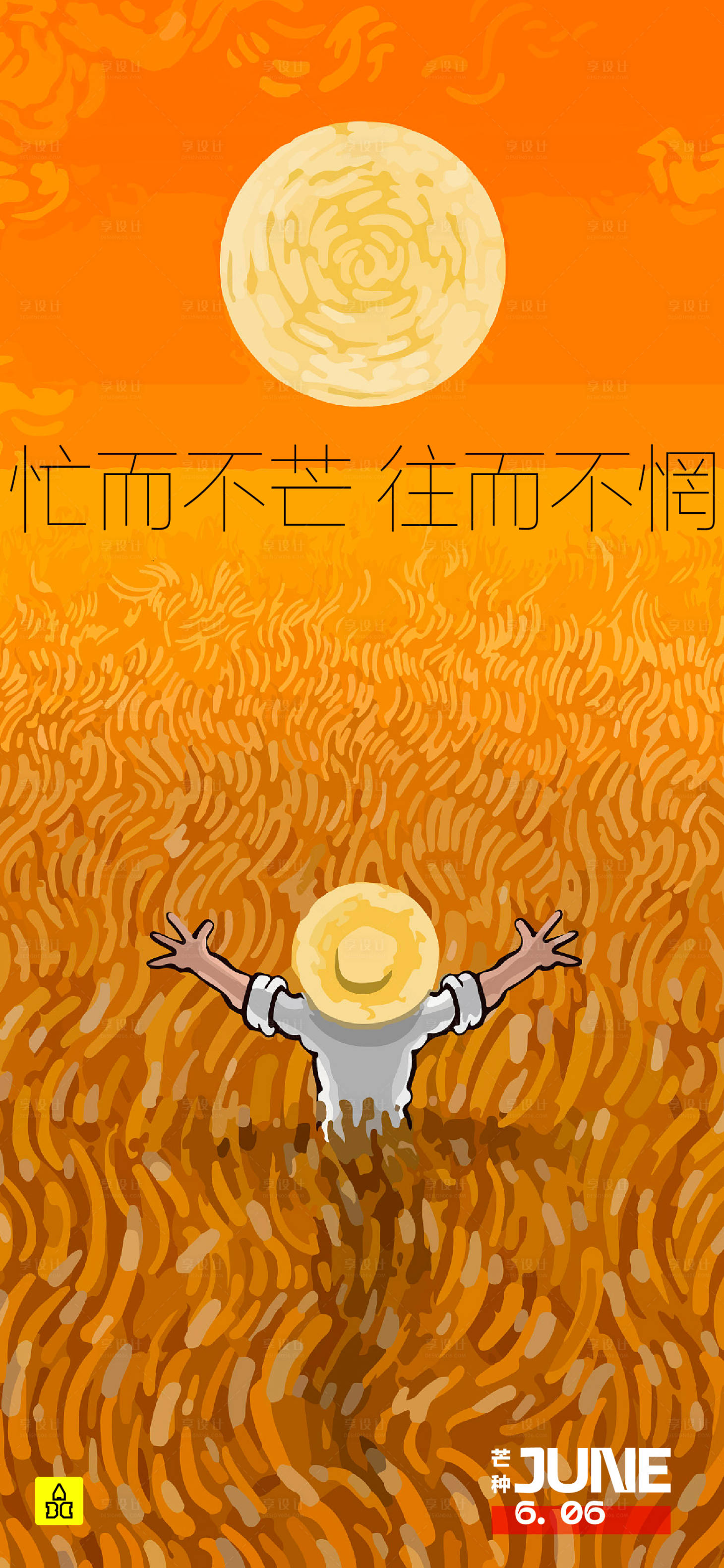 源文件下載【享設(shè)計(jì)】搜索編號(hào)：65170015957162520【芒種節(jié)氣海報(bào)】