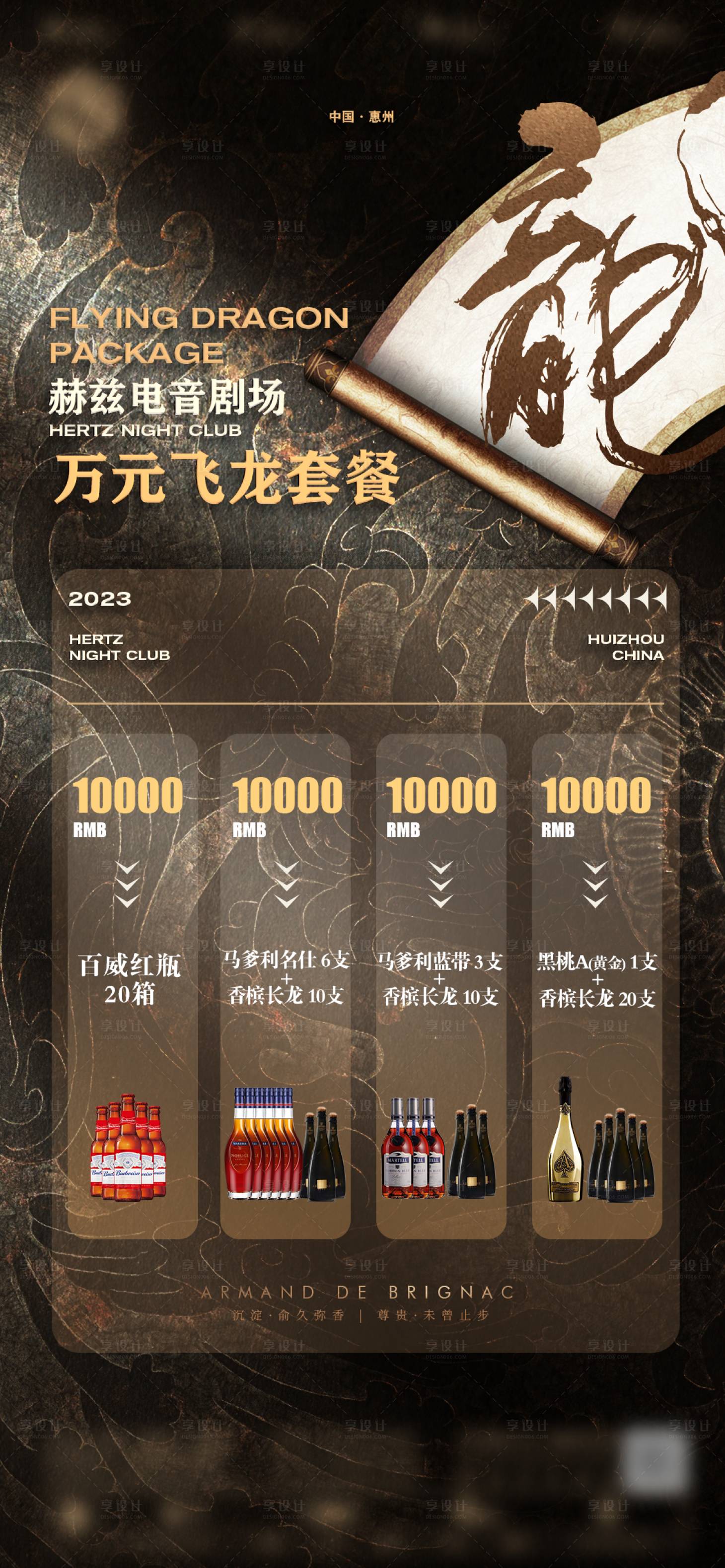 源文件下载【享设计】搜索编号：54830016122041826【夜店万元飞龙套餐】