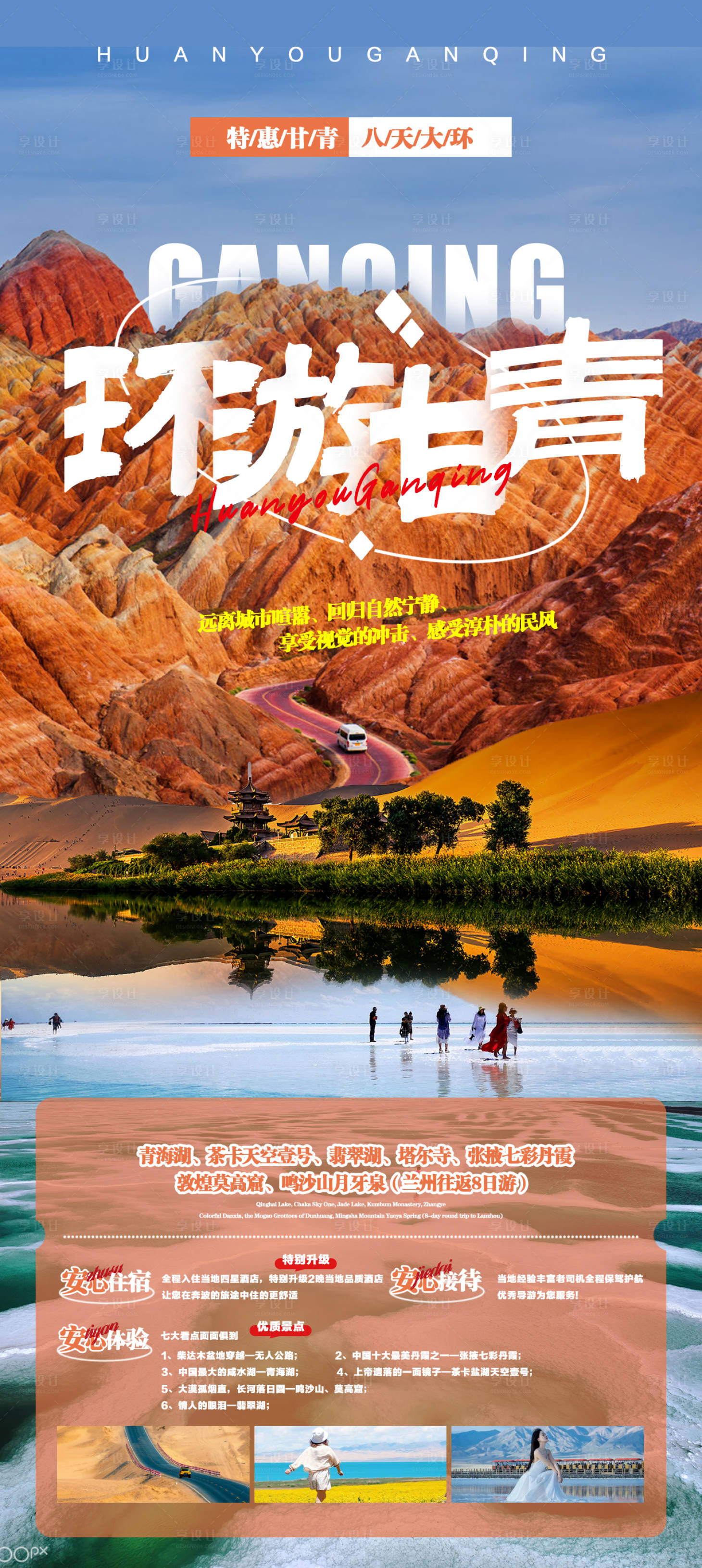 源文件下载【享设计】搜索编号：27850016307942756【环游甘青海报】