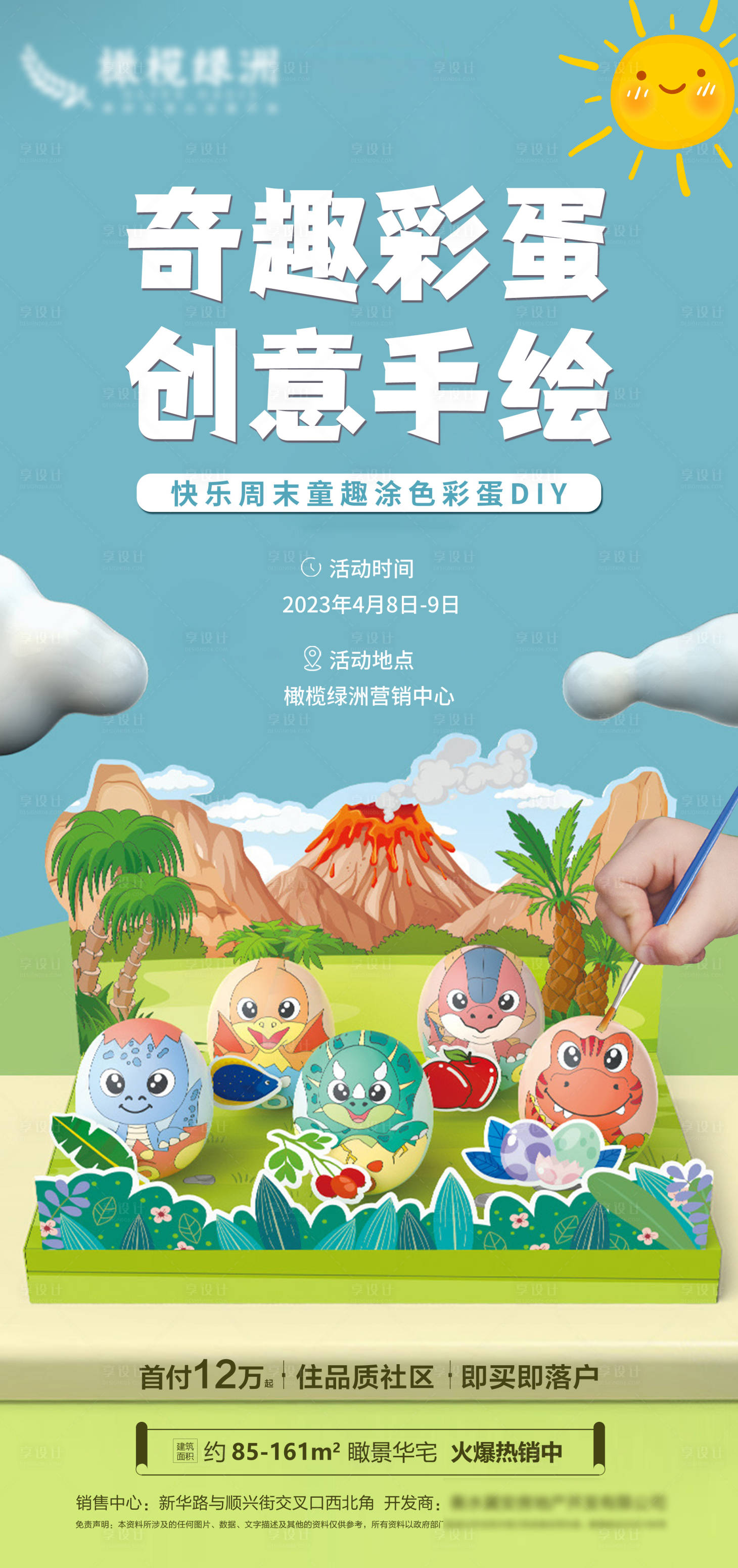 源文件下载【享设计】搜索编号：55450016272848141【暖场活动彩蛋DIY海报】