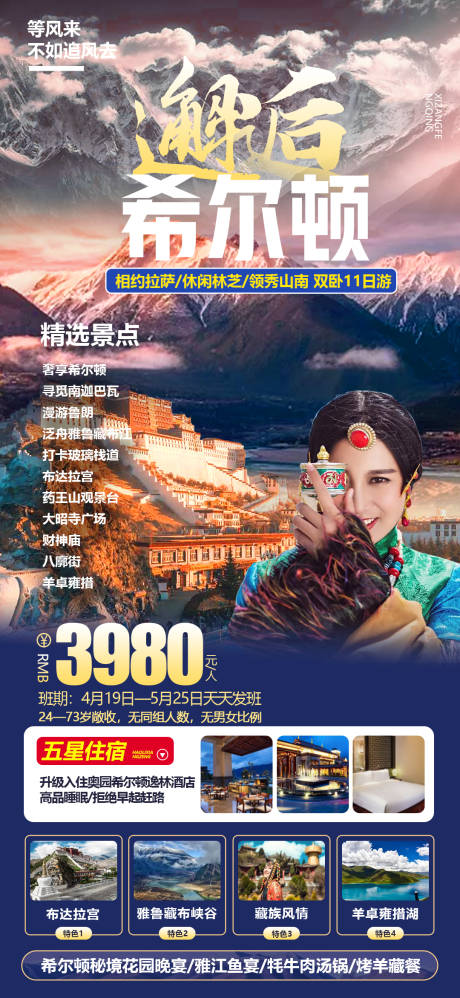 编号：20230424105248548【享设计】源文件下载-西藏旅游海报