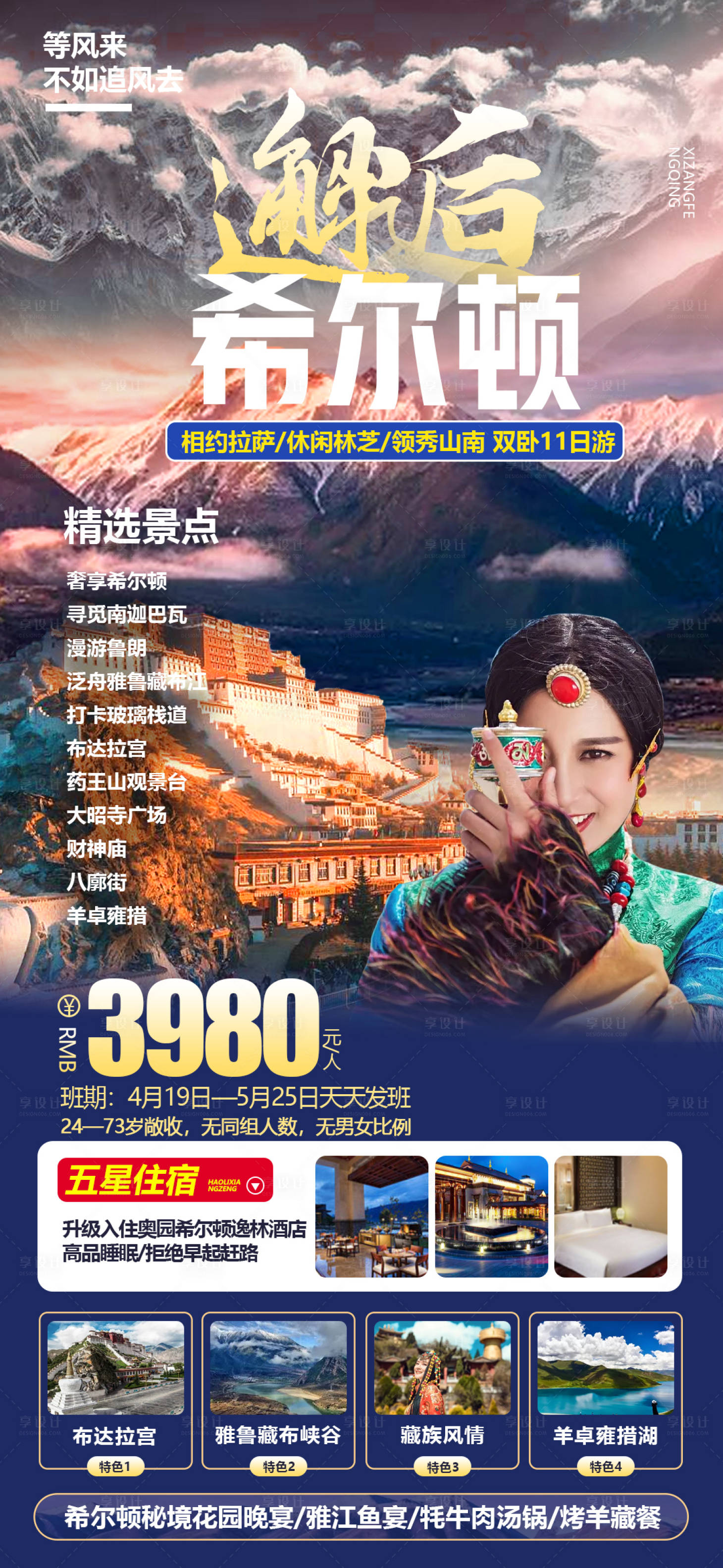 源文件下载【西藏旅游海报】编号：20230424105248548