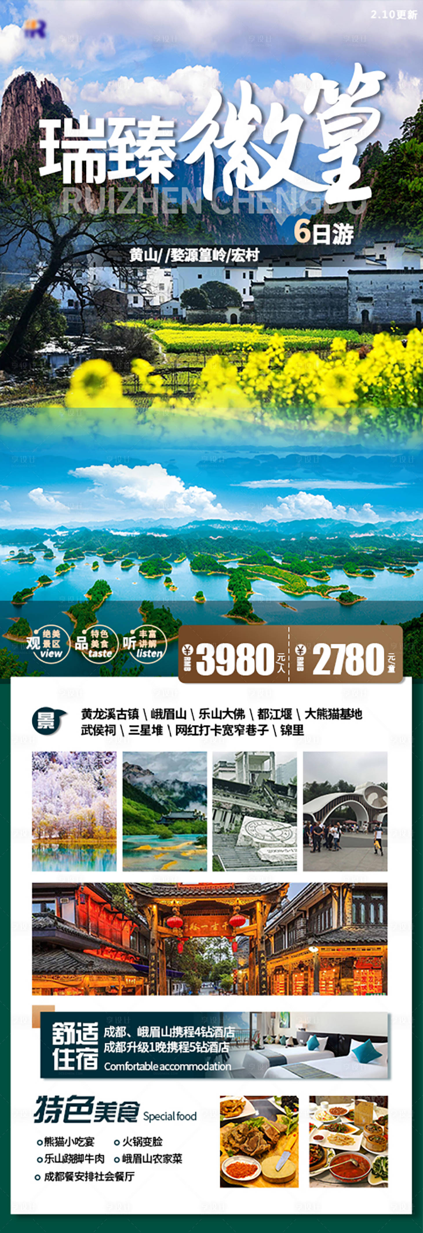 源文件下載【享設(shè)計(jì)】搜索編號(hào)：22100015924442471【瑞臻徽篁黃山旅游海報(bào)】
