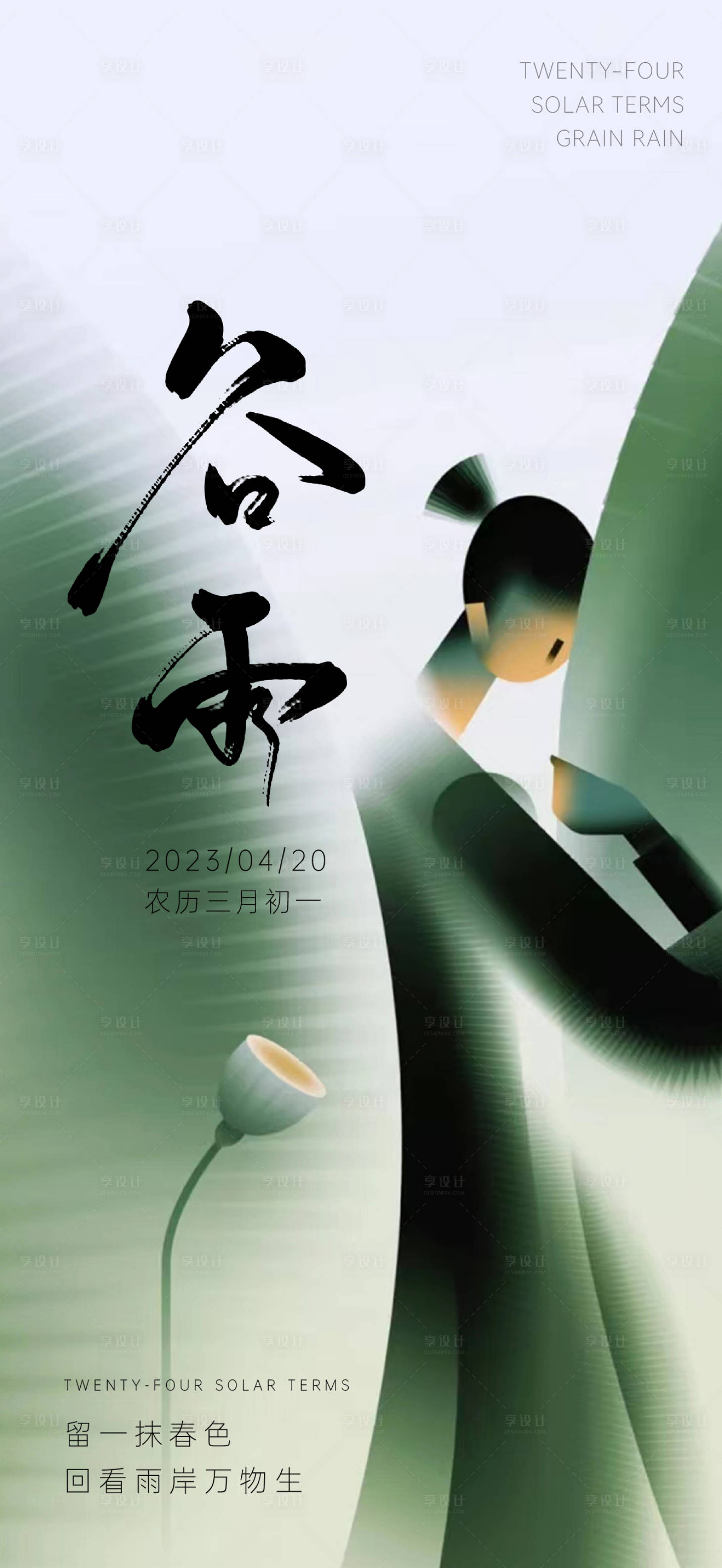 源文件下载【享设计】搜索编号：22880016130287237【谷雨 】