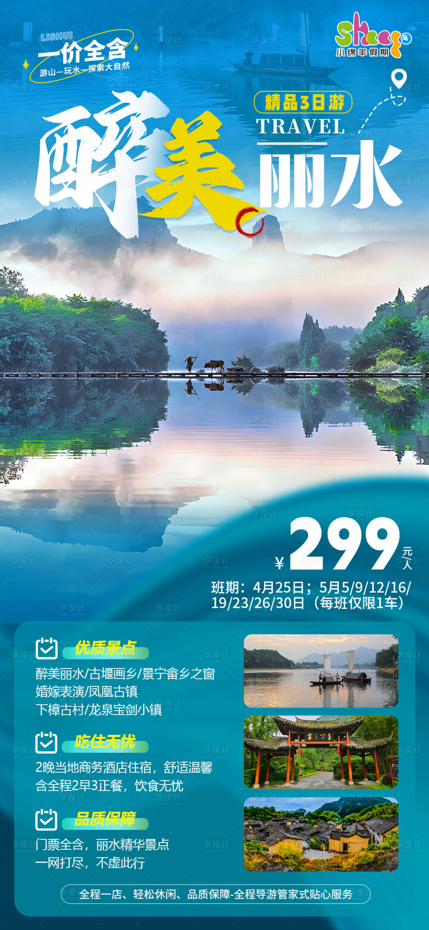 源文件下载【享设计】搜索编号：26560016235505893【醉美丽水旅游海报】