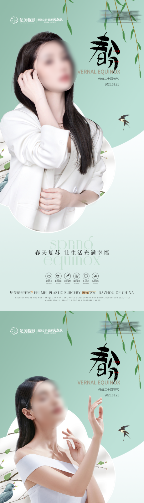 源文件下载【医美春分简约】编号：13520015775642853