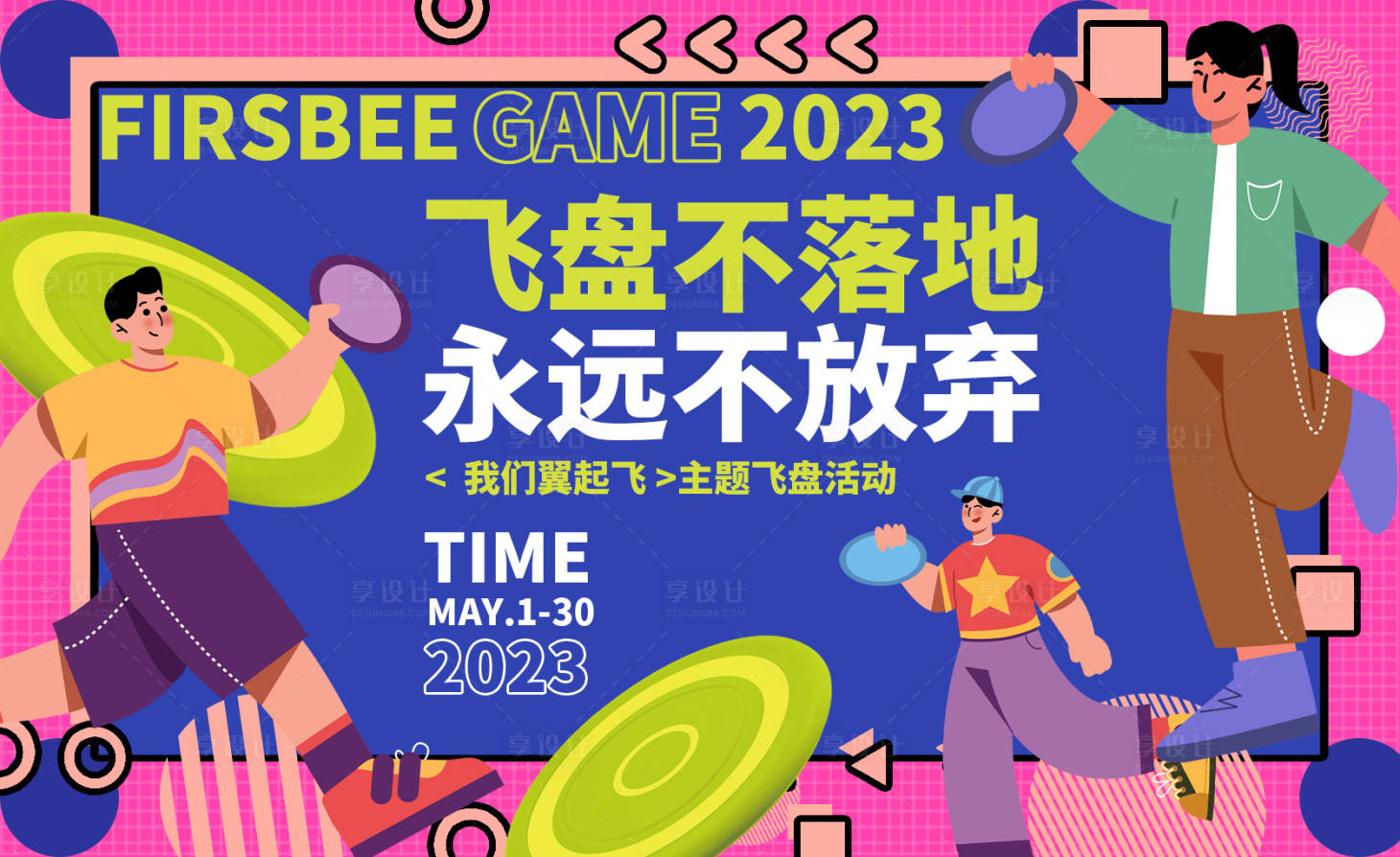 源文件下載【享設計】搜索編號：92200016313226977【主題飛盤活動背景板】