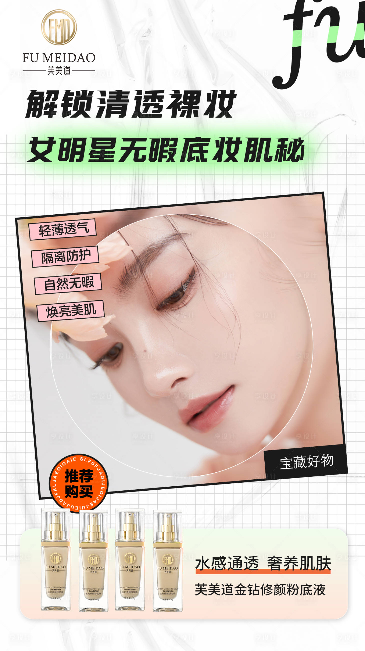 源文件下载【享设计】搜索编号：16420016277273773【粉底液化妆品微商海报】