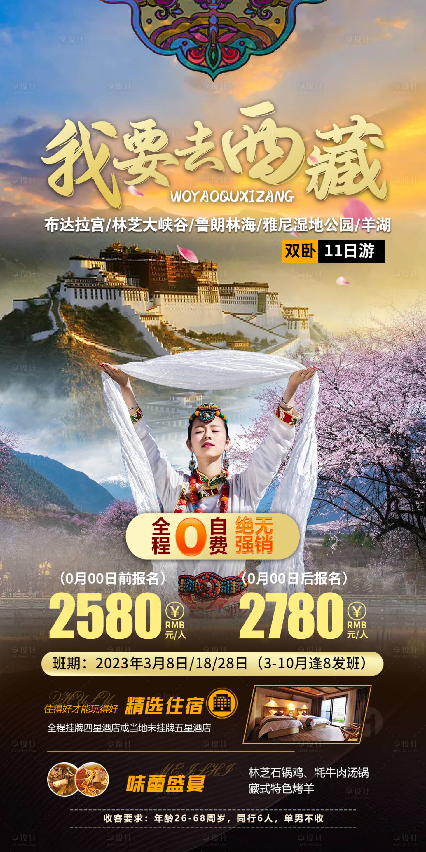 源文件下載【享設(shè)計】搜索編號：16440016158986183【我要去西藏】