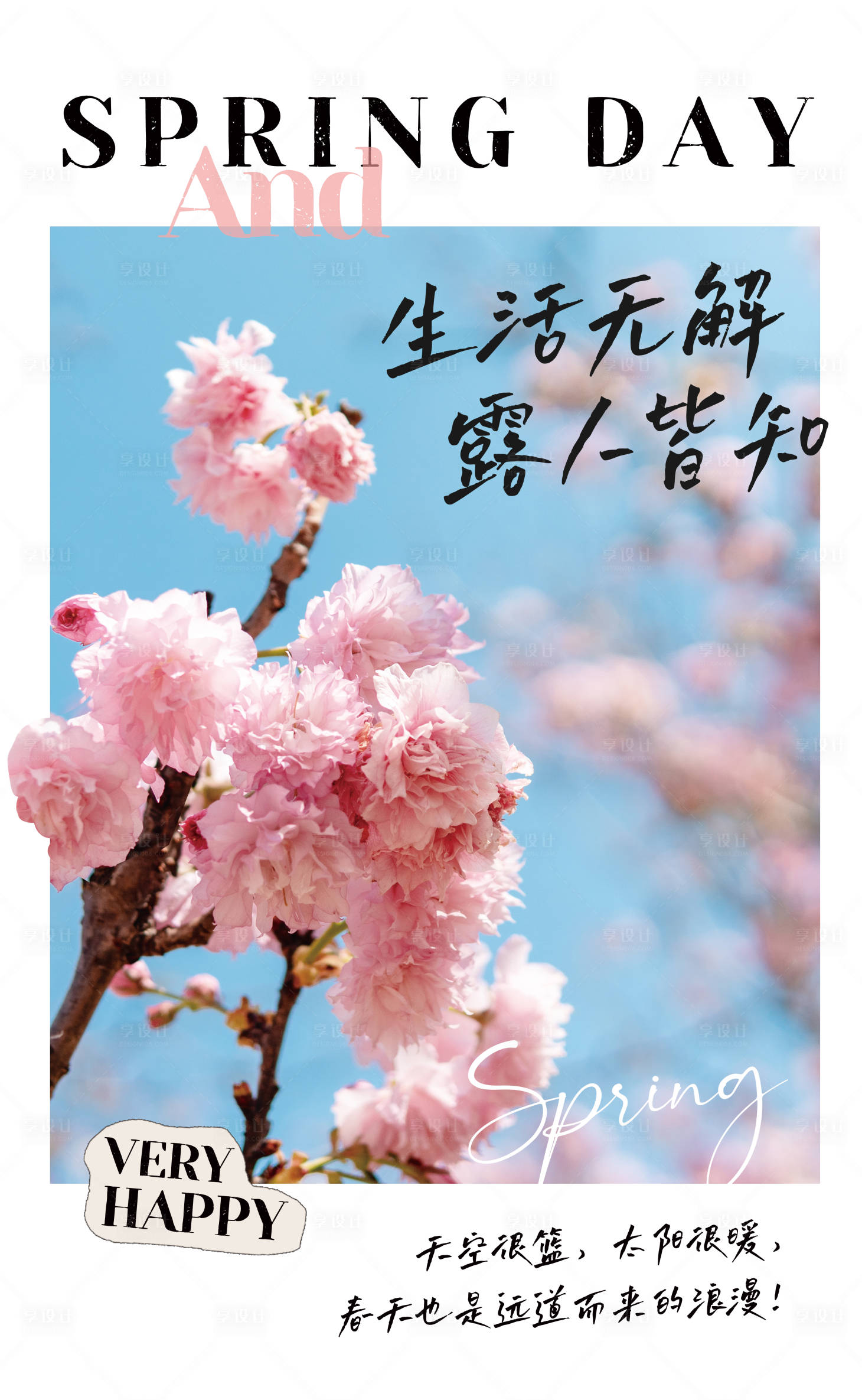 源文件下載【享設計】搜索編號：25210015981078456【春季櫻花簡約海報】