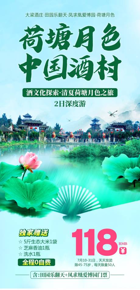 源文件下载【成都周边赏花荷花旅游海报】编号：28390015876765475