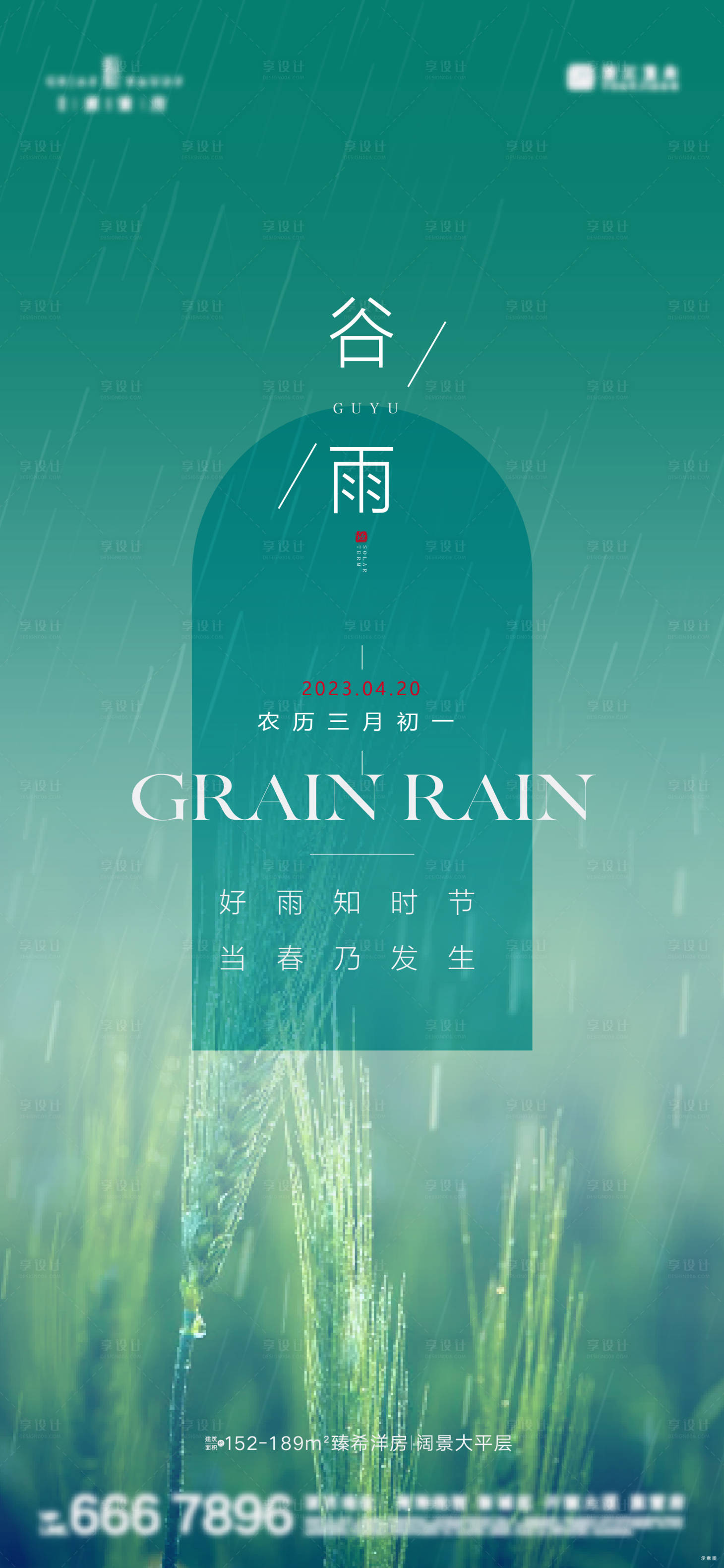 源文件下載【享設(shè)計(jì)】搜索編號(hào)：55400015877691078【地產(chǎn)谷雨節(jié)氣海報(bào)】