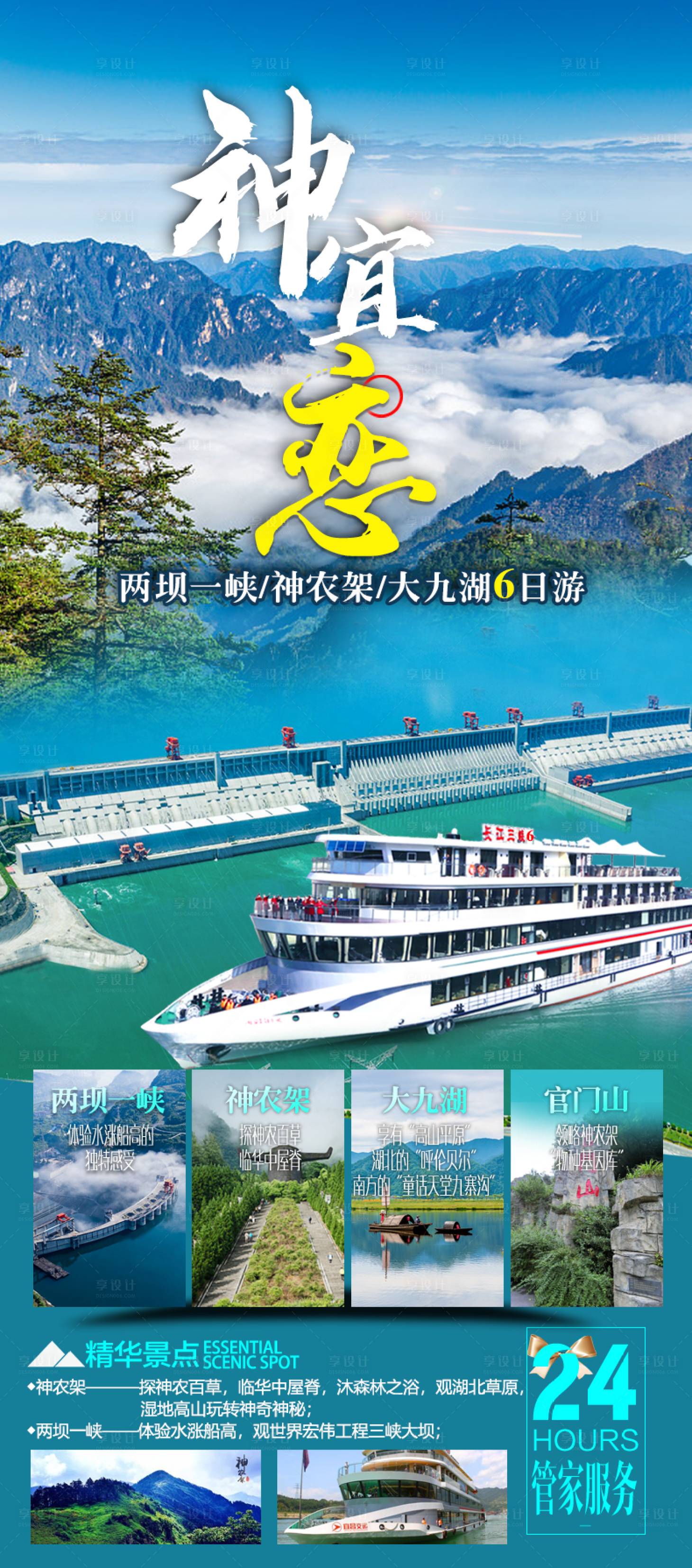 源文件下载【神宜恋神农架旅游海报】编号：26810015856144313