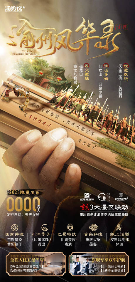源文件下载【渝州风华录海报】编号：36860016303377783