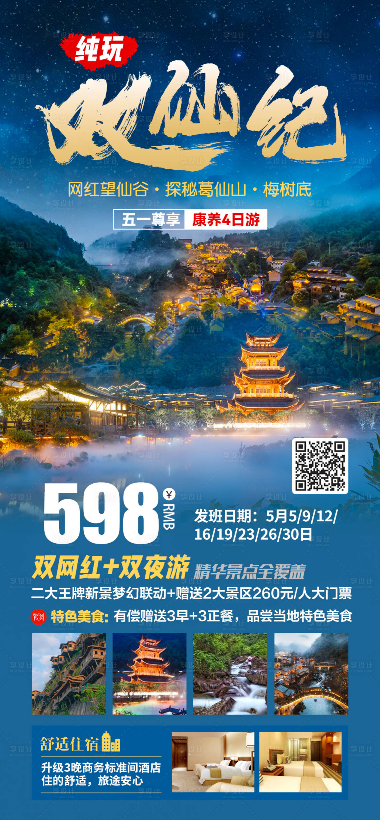 源文件下载【纯玩双仙记望仙谷葛仙山旅游海报】编号：51830016235588675