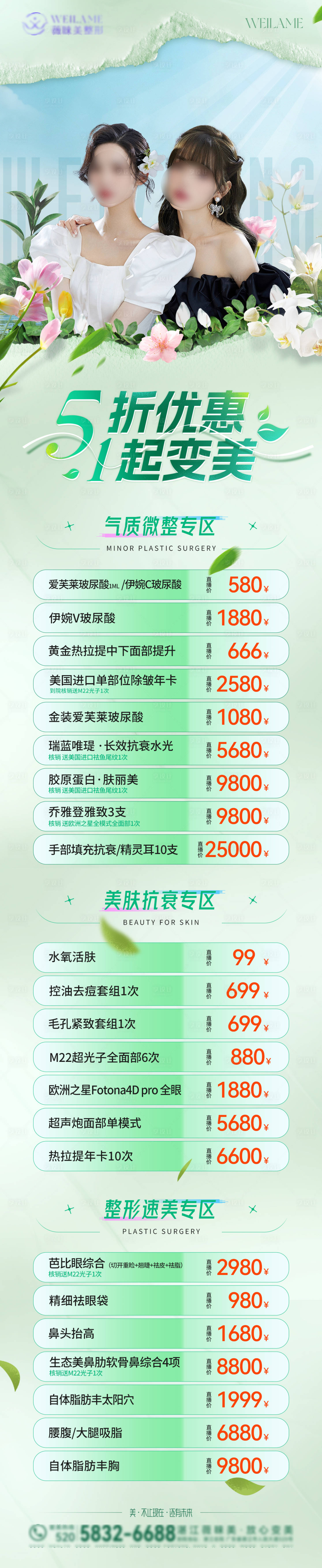 源文件下載【享設計】搜索編號：66080016244814355【醫美51活動長圖】