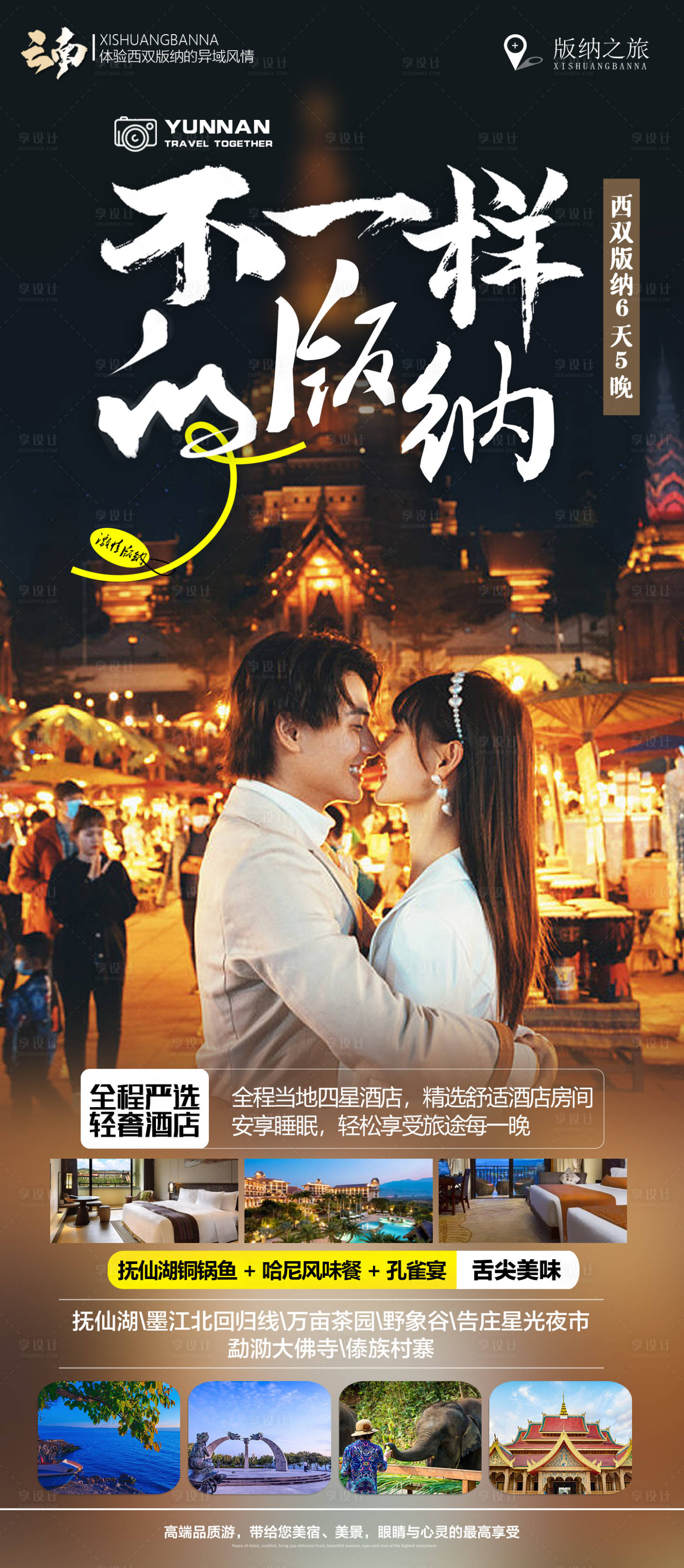 源文件下载【享设计】搜索编号：81620016188006874【不一样的版纳旅游海报】