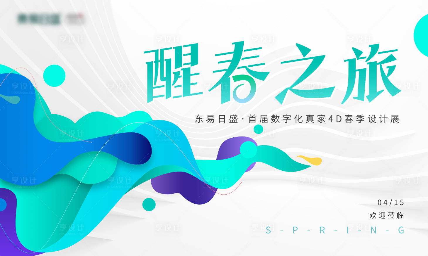 源文件下载【享设计】搜索编号：55060016082812826【春季清新几何渐变家居主kv】
