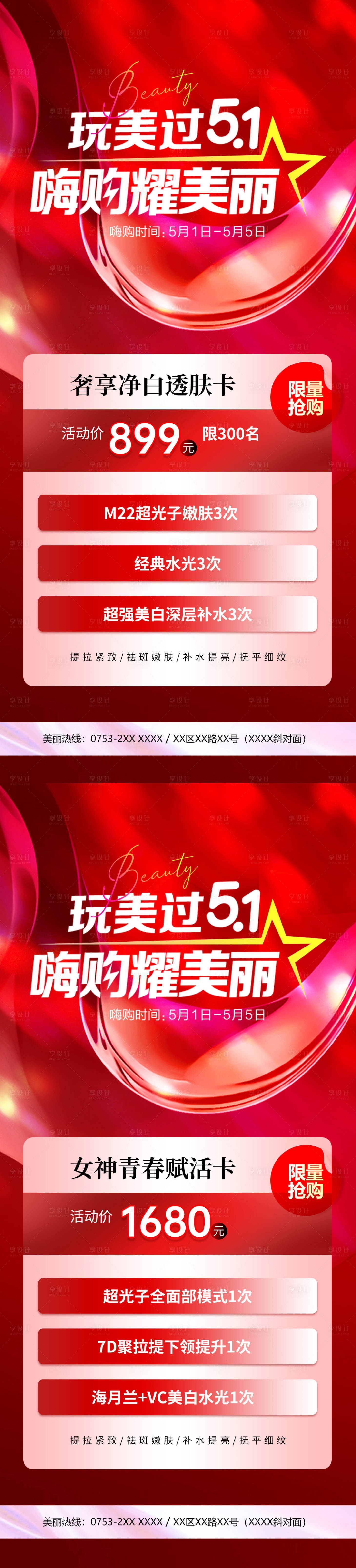 源文件下載【享設計】搜索編號：83930016112542432【醫美高端51活動卡項海報】