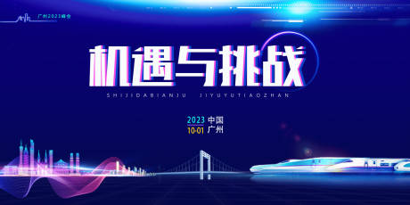 源文件下载【科技峰会宣传展板】编号：63110016110876306