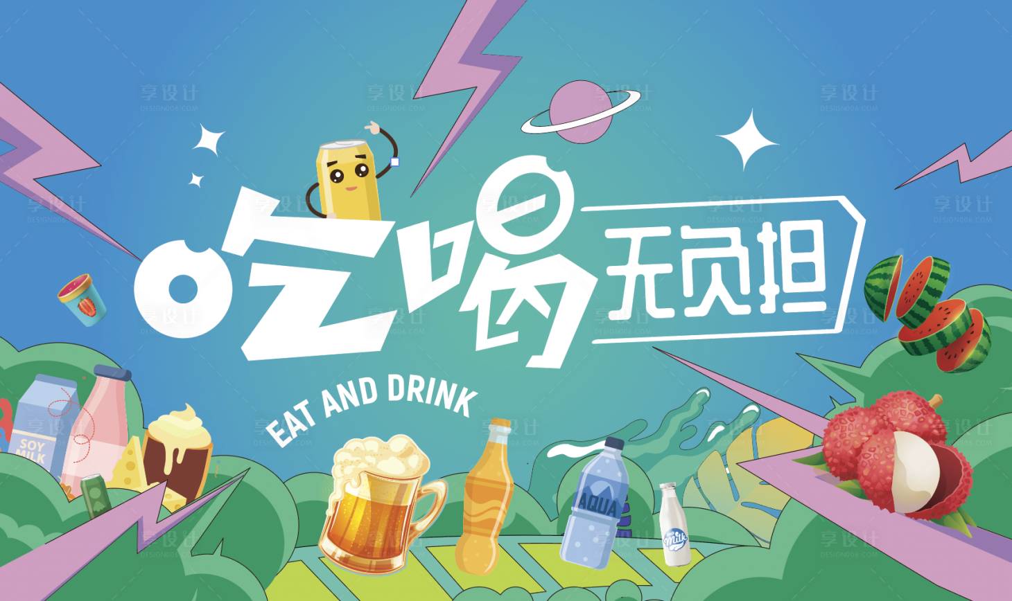 源文件下載【享設計】搜索編號：29120015824561926【吃喝無負擔】