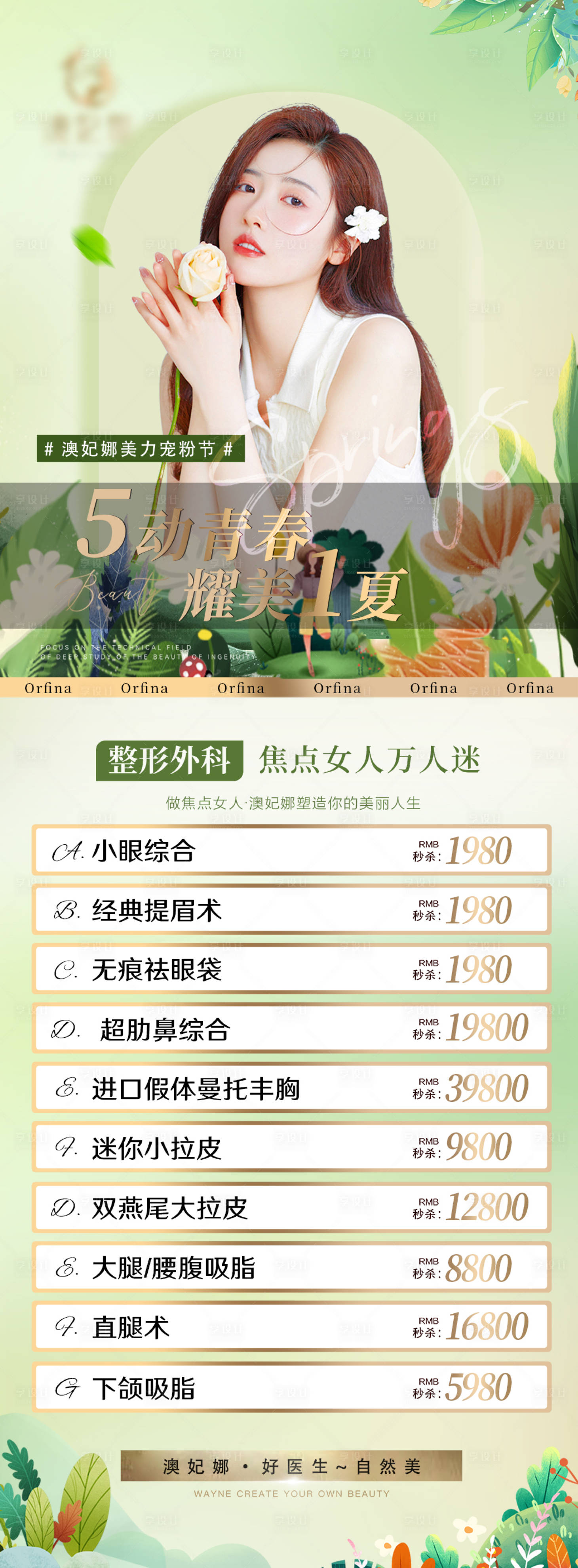 源文件下載【享設(shè)計】搜索編號：88860016223514835【醫(yī)美活動小清新海報】