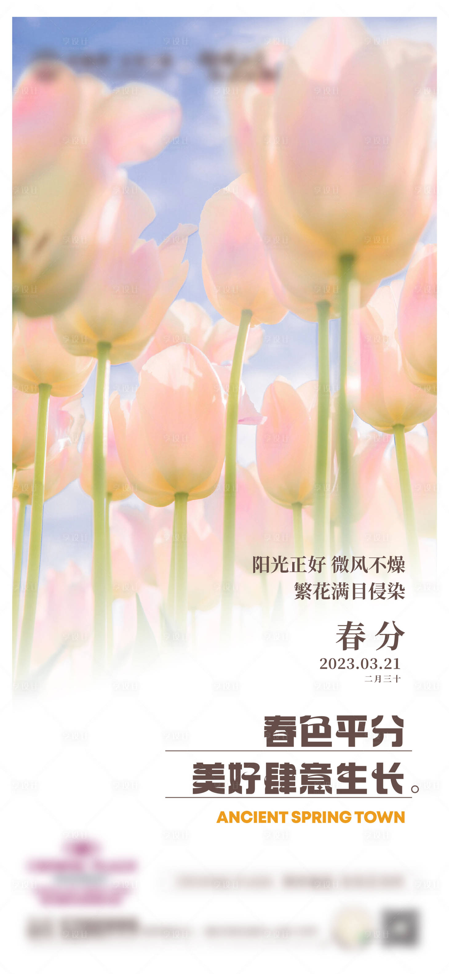 源文件下载【享设计】搜索编号：88700016045784787【春分节气海报】