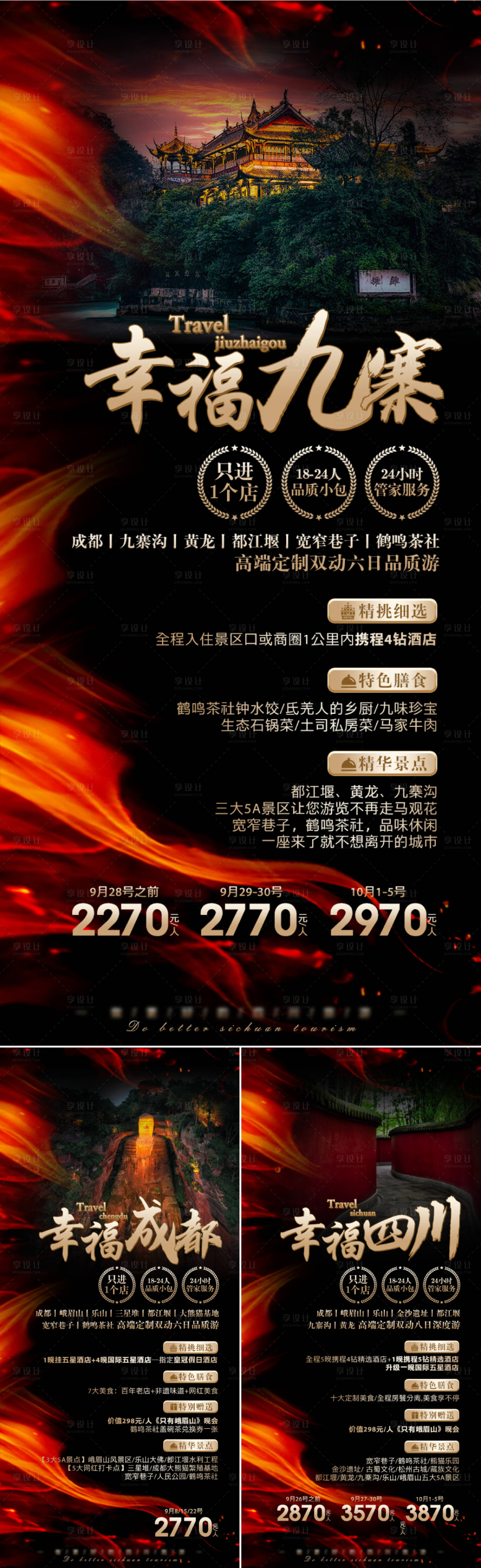 源文件下载【享设计】搜索编号：59550016185006728【四川旅游系列海报】