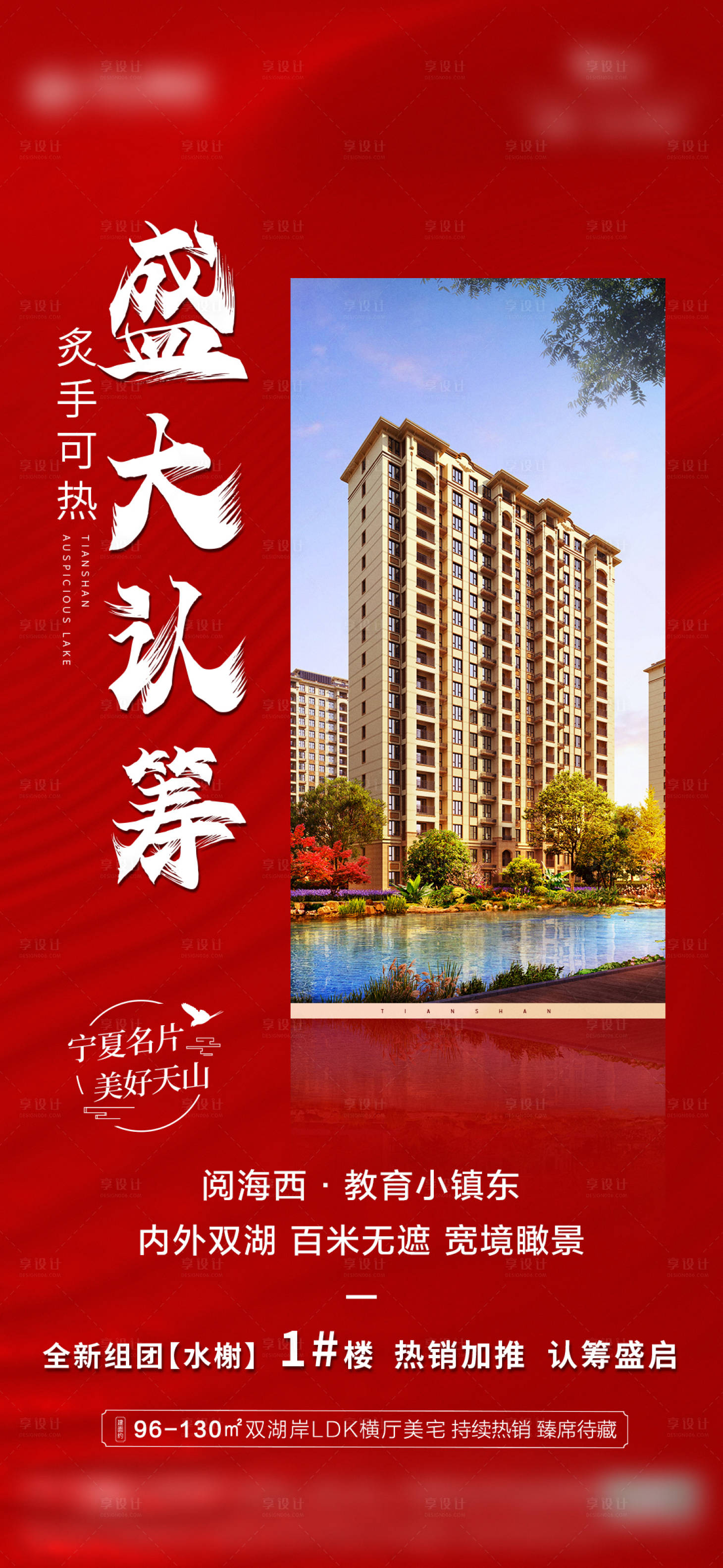 源文件下载【享设计】搜索编号：83540016022756911【地产热销认筹海报】