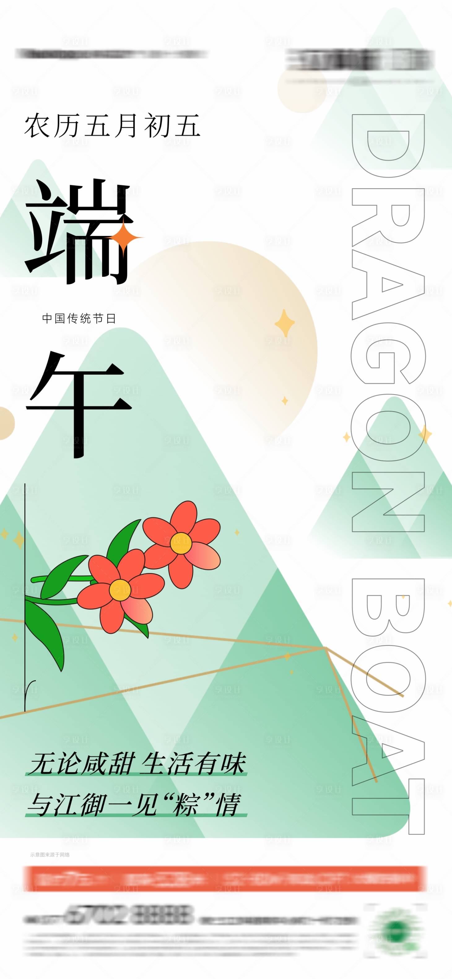 源文件下载【享设计】搜索编号：79360016265624653【端午节】