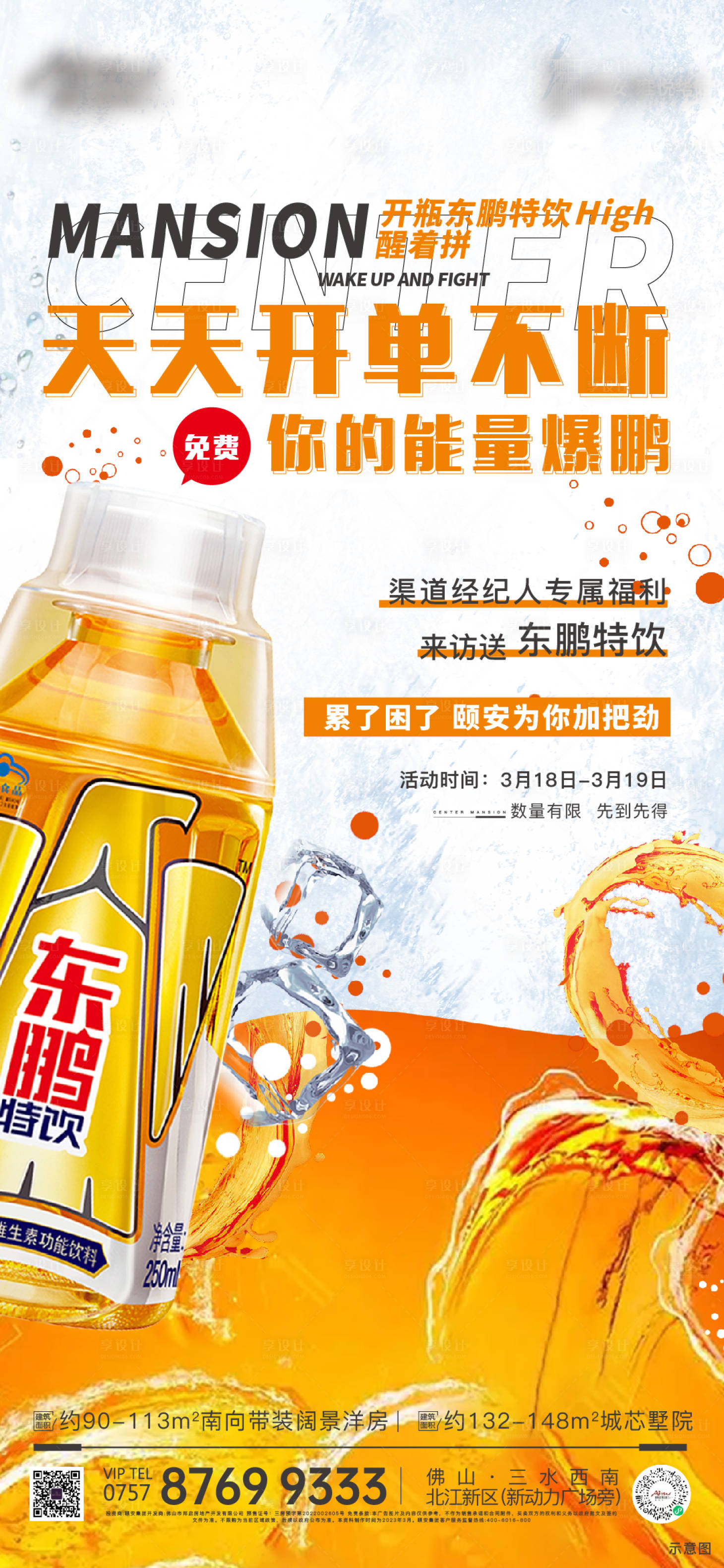 源文件下载【地产东鹏特饮活动海报】编号：57620016109449487