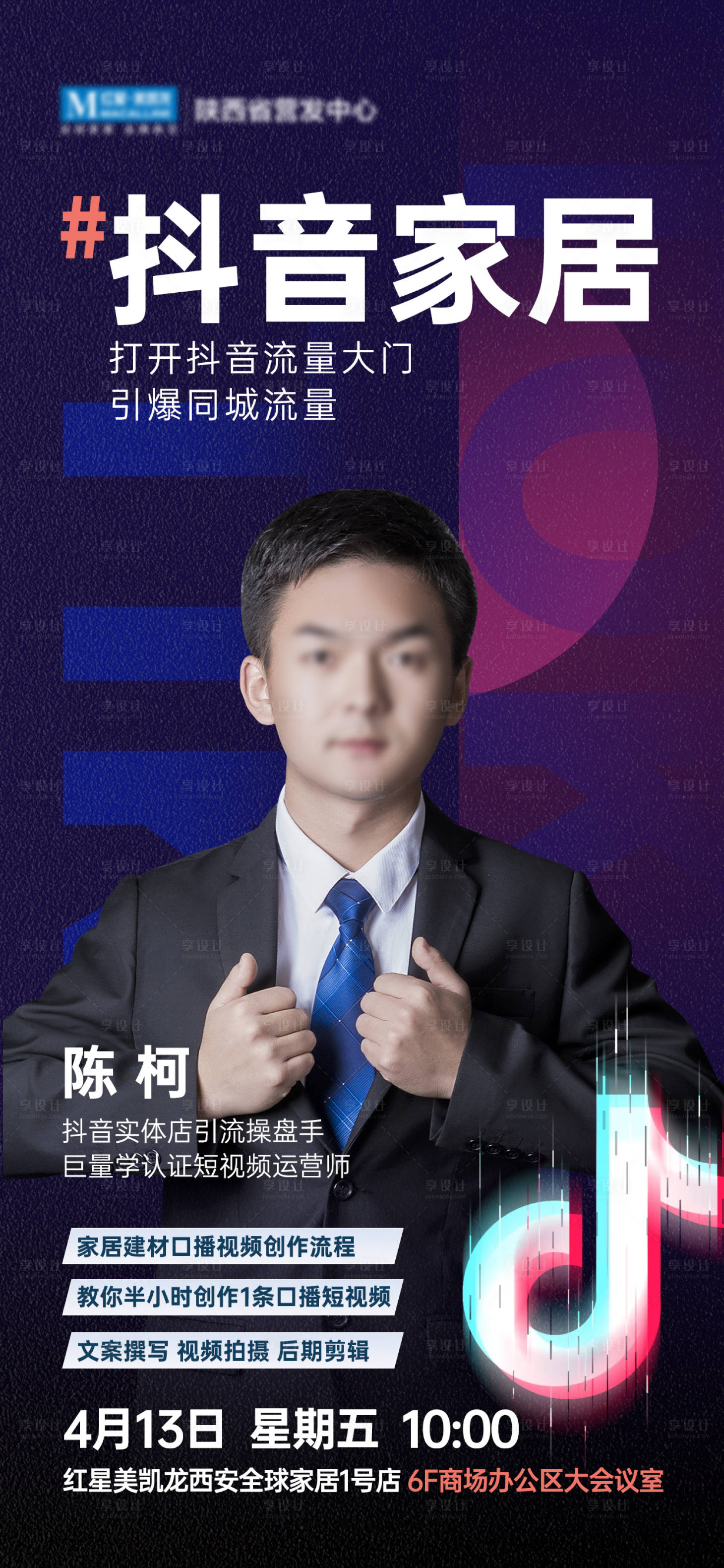 源文件下載【享設計】搜索編號：80910016061414770【抖音淘寶直播培訓人物海報】