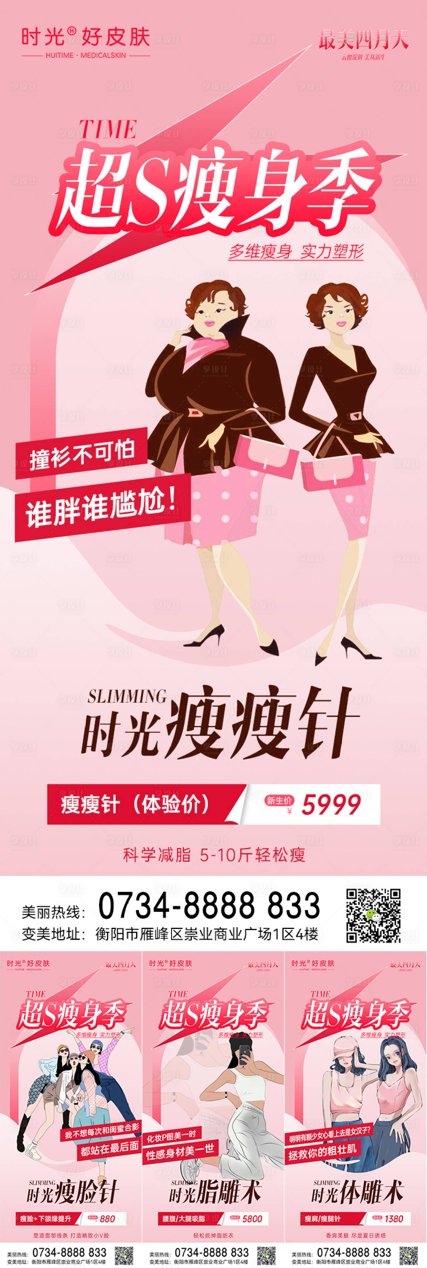 源文件下载【享设计】搜索编号：55520016017204895【医美瘦身季系列海报】