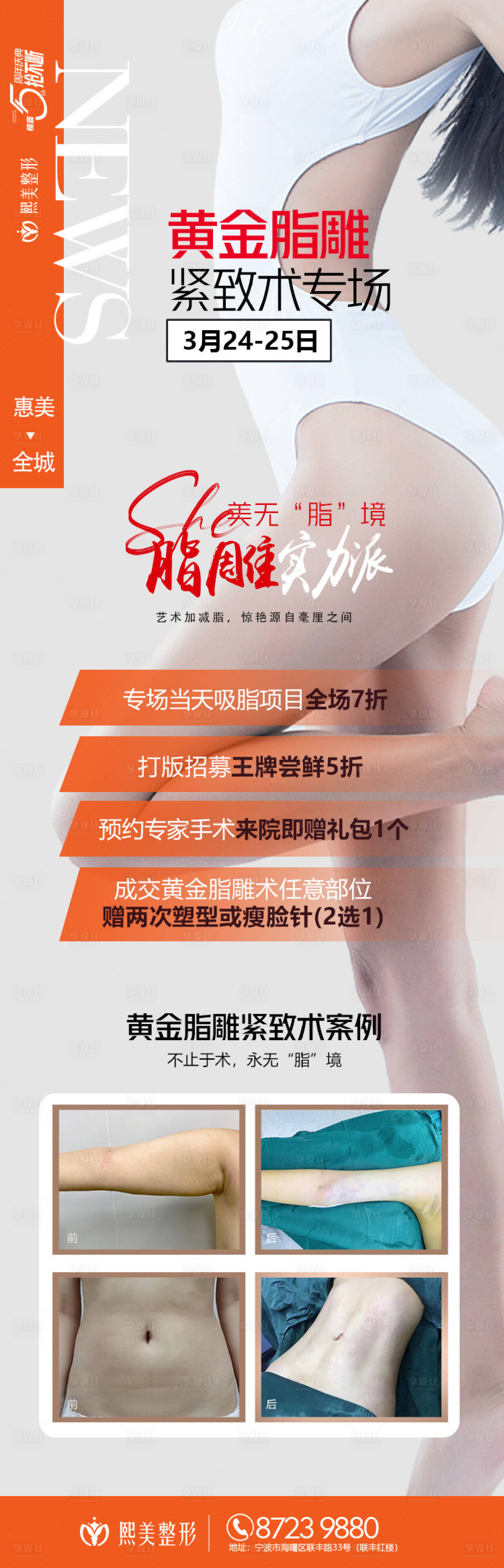 源文件下载【吸脂瘦身专场医美活动海报】编号：94030016213291440