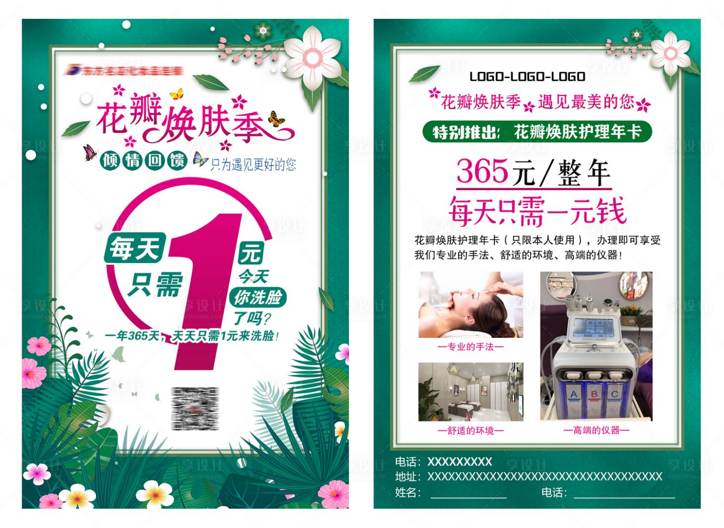 源文件下載【享設(shè)計(jì)】搜索編號(hào)：79010015981746356【花瓣煥膚季DM宣傳單】