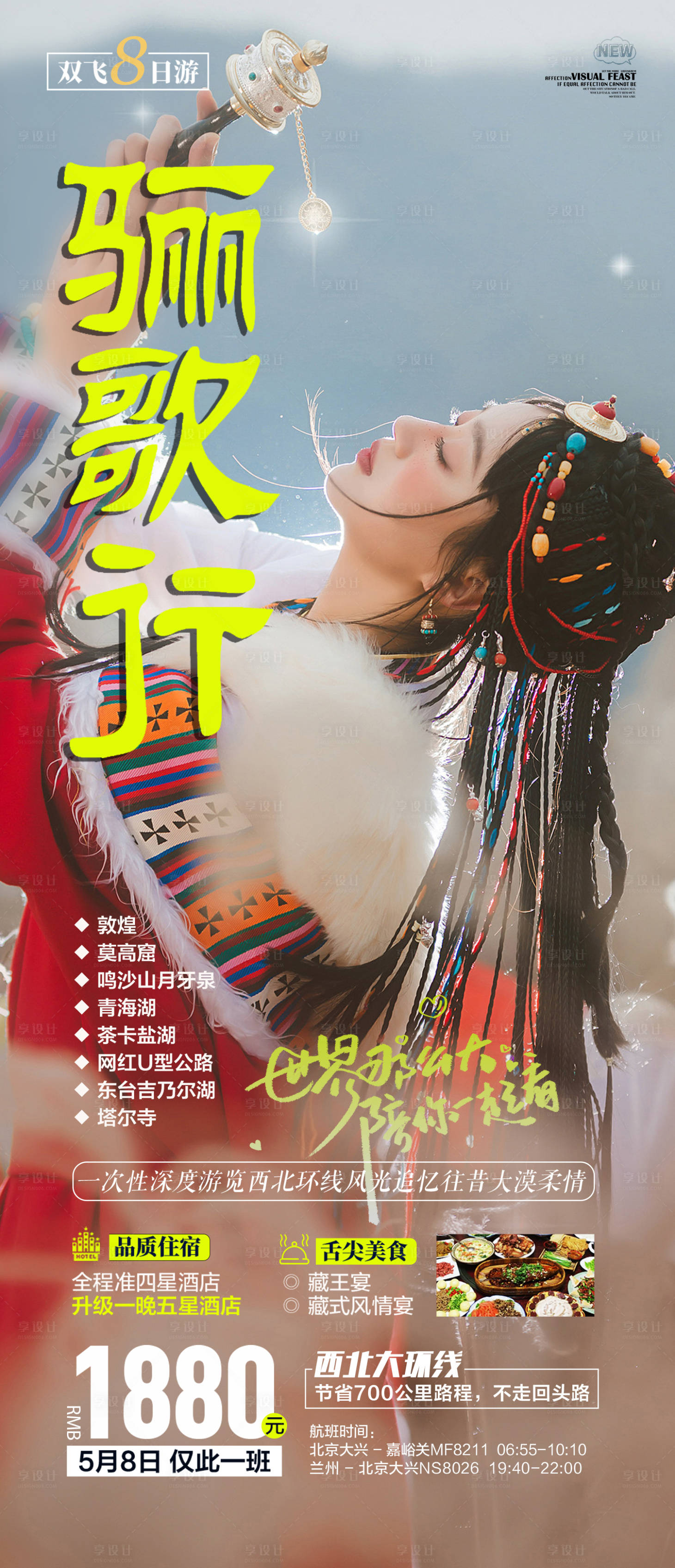 源文件下载【骊歌行旅游海报】编号：68340016140868809