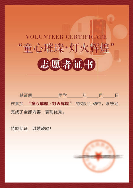 源文件下载【元宵节灯会志愿者证书】编号：48700015837105438