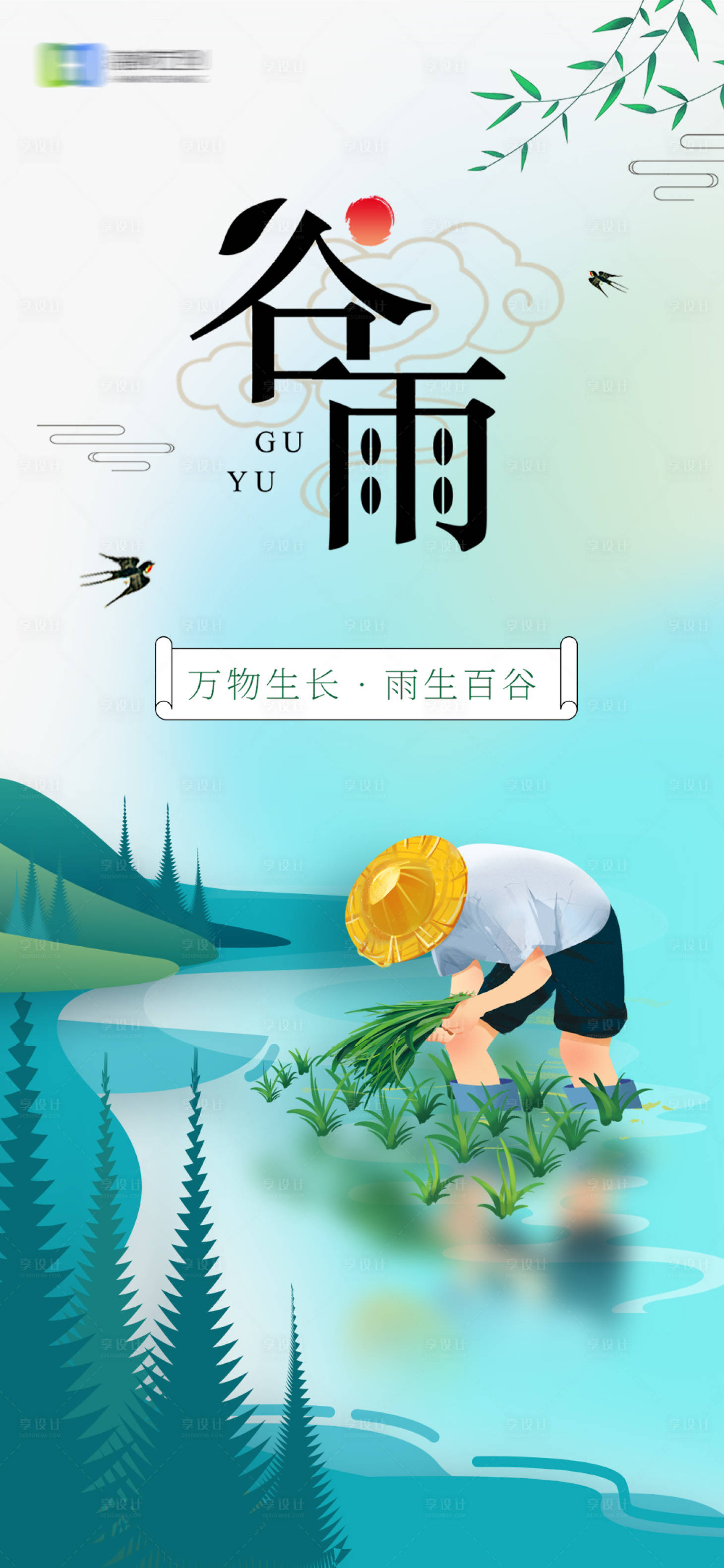 源文件下载【享设计】搜索编号：56170016043325724【谷雨海报】