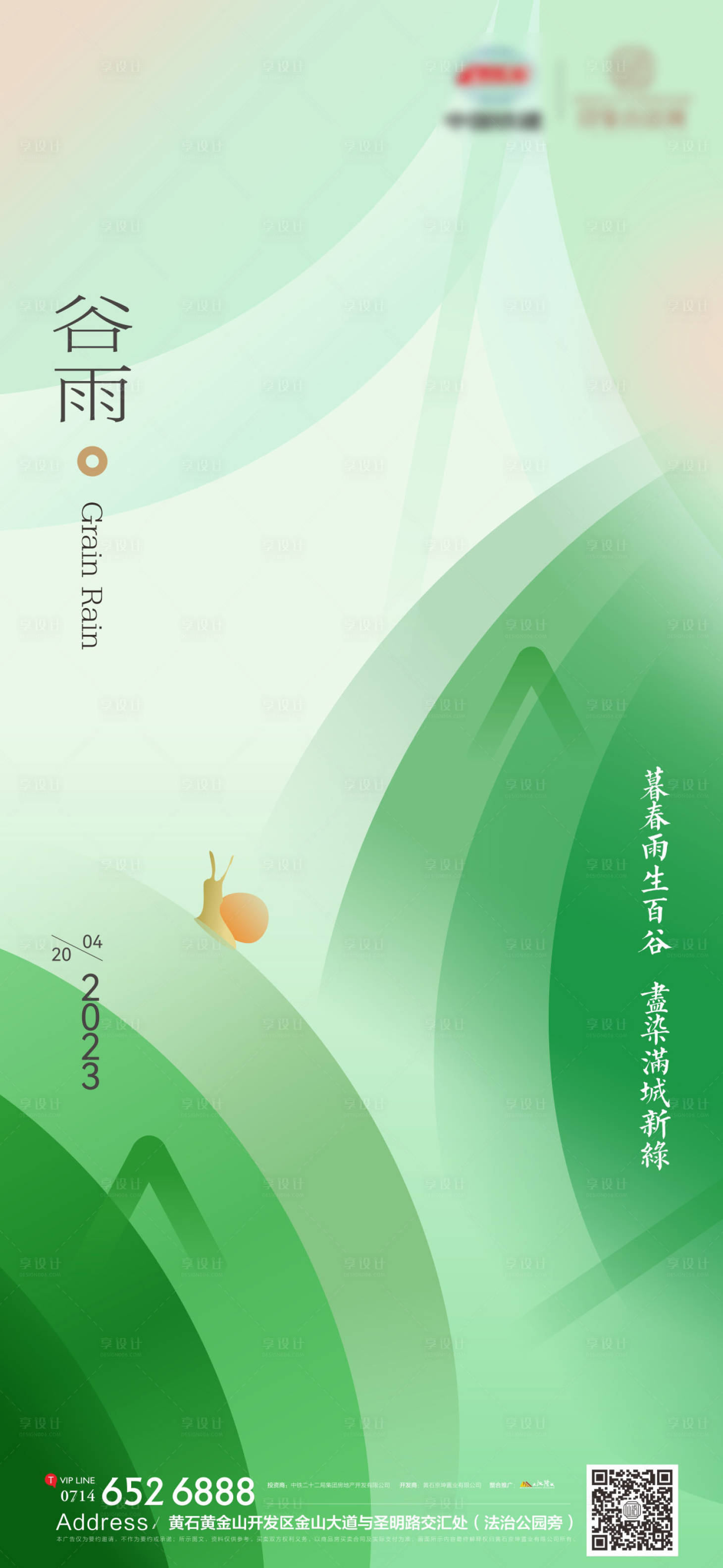 源文件下载【地产节气谷雨海报】编号：25820016112582962