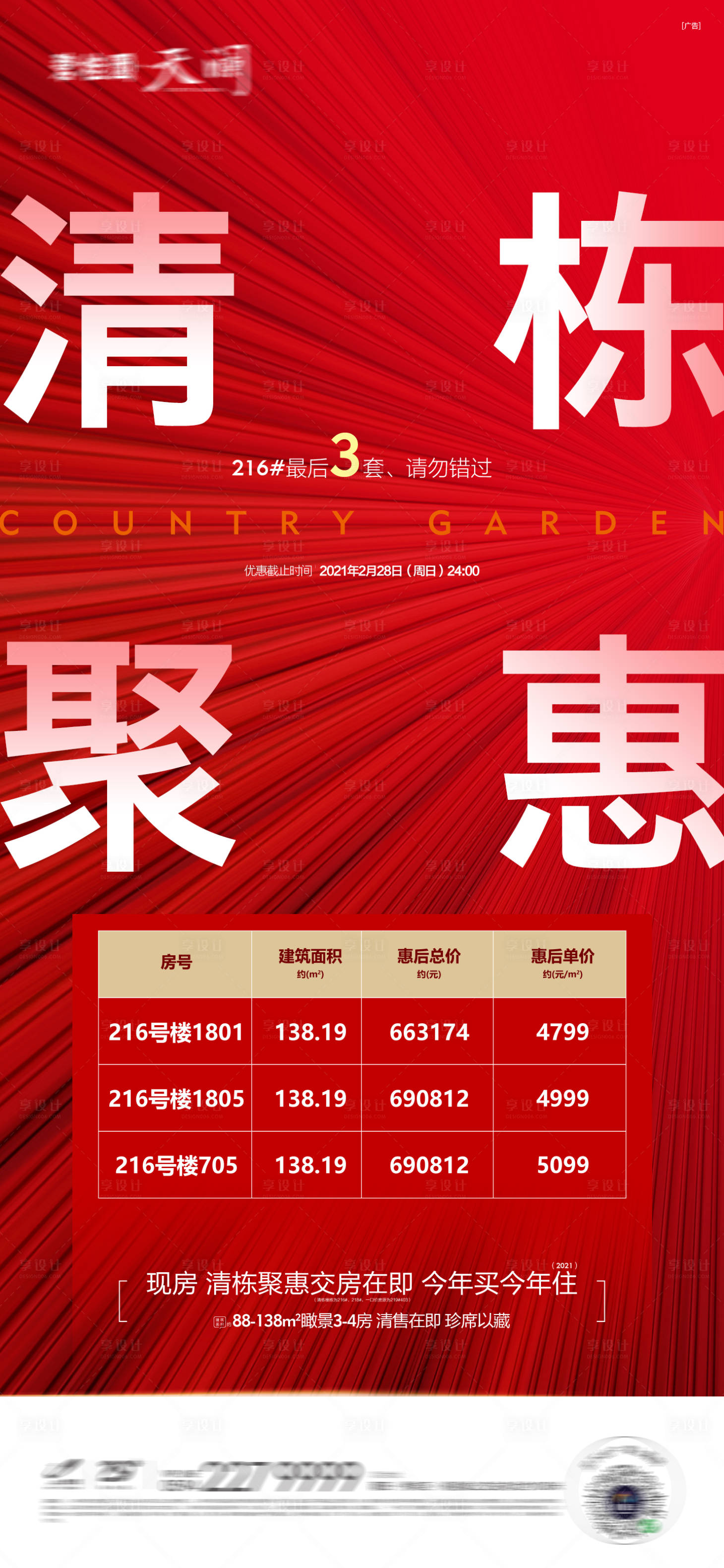 源文件下載【享設計】搜索編號：93090016213935392【特價房源倒計時海報】