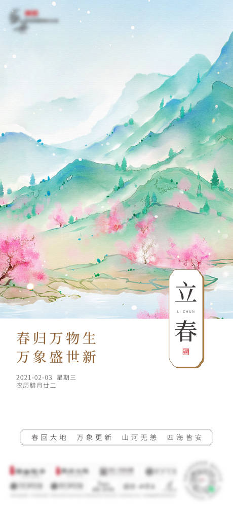 源文件下载【享设计】搜索编号：14210015951864183【立春节气海报】