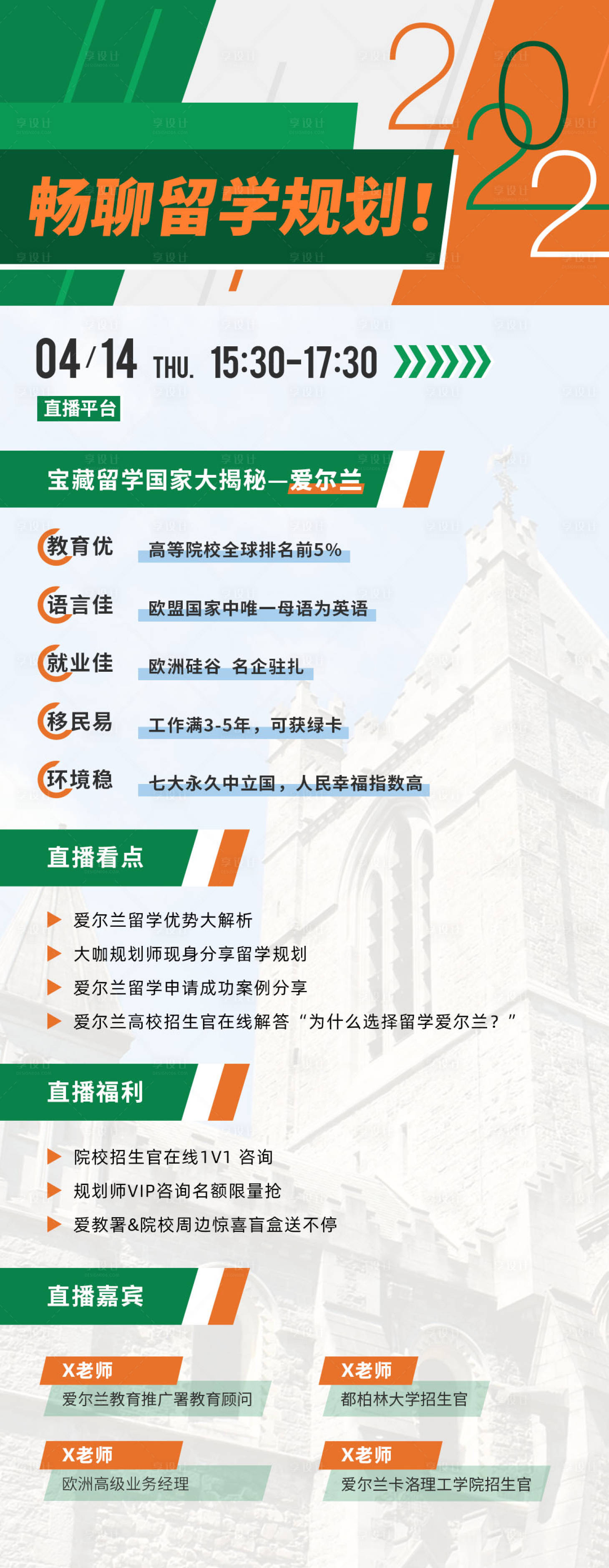 源文件下載【享設計】搜索編號：31570016081844436【愛爾蘭大使館教育海報】
